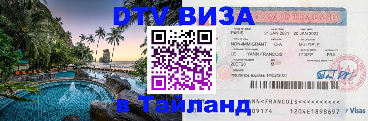 Visa ДТВ Тайланд помощь 